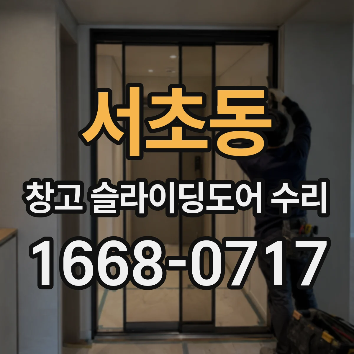 서초동 창고 슬라이딩도어 수리