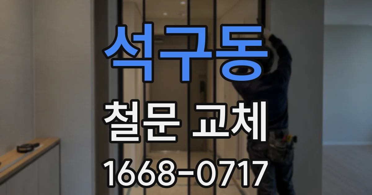 석구동 철문 교체