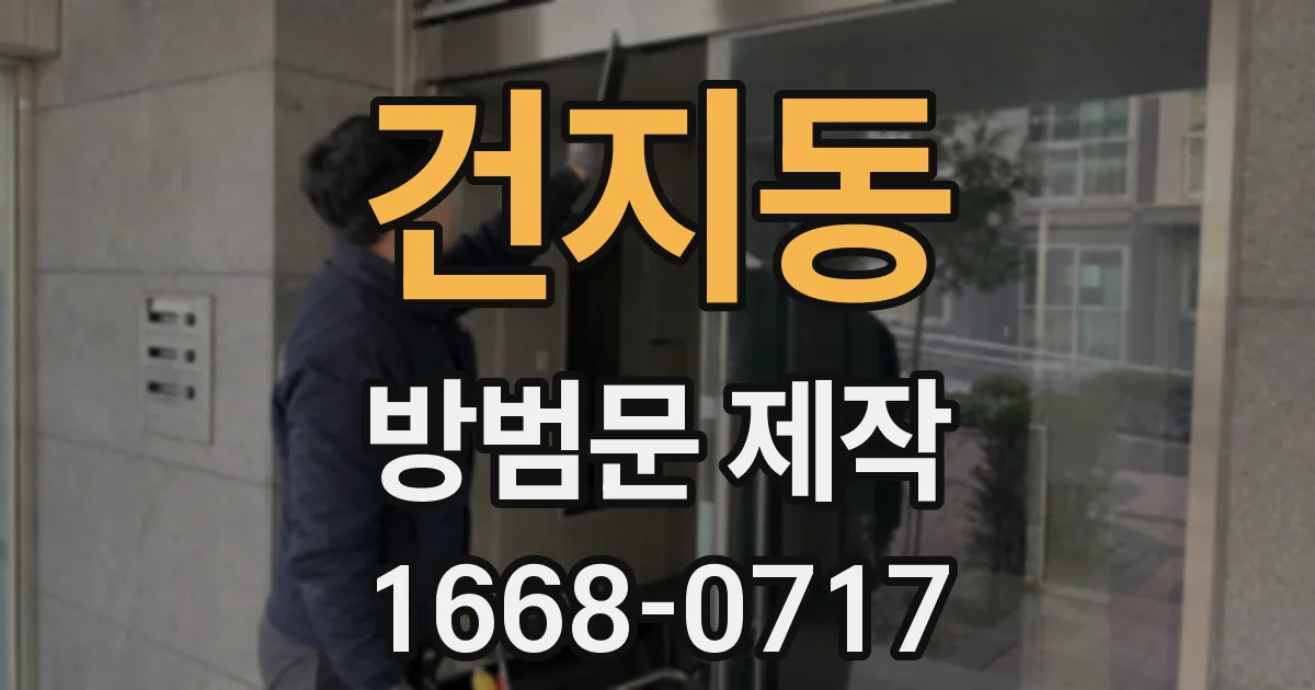 건지동 방범문 제작