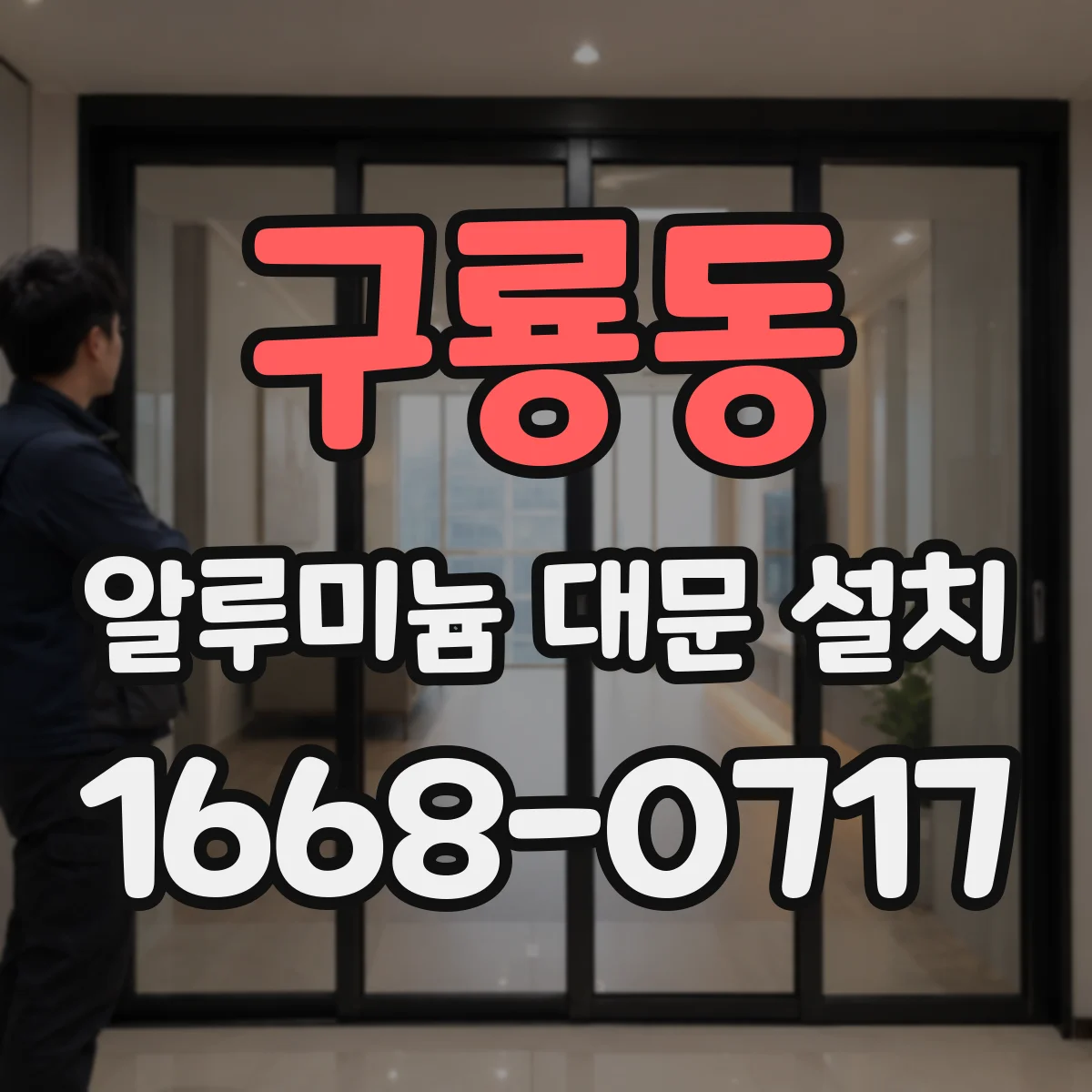 구룡동 알루미늄 대문 설치