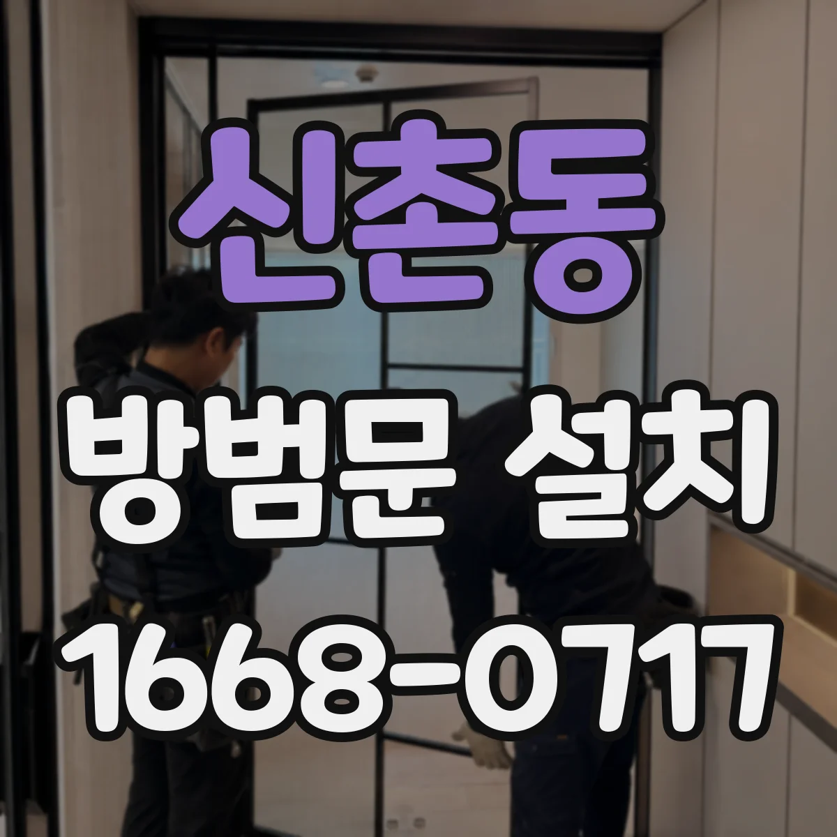 신촌동 방범문 설치