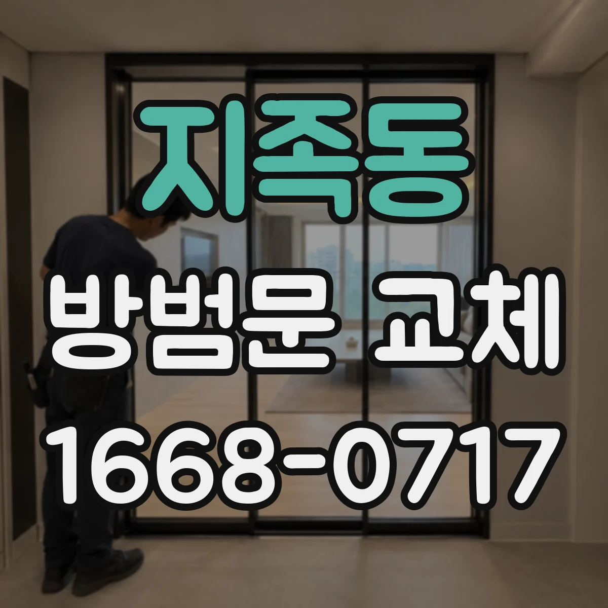 지족동 방범문 교체