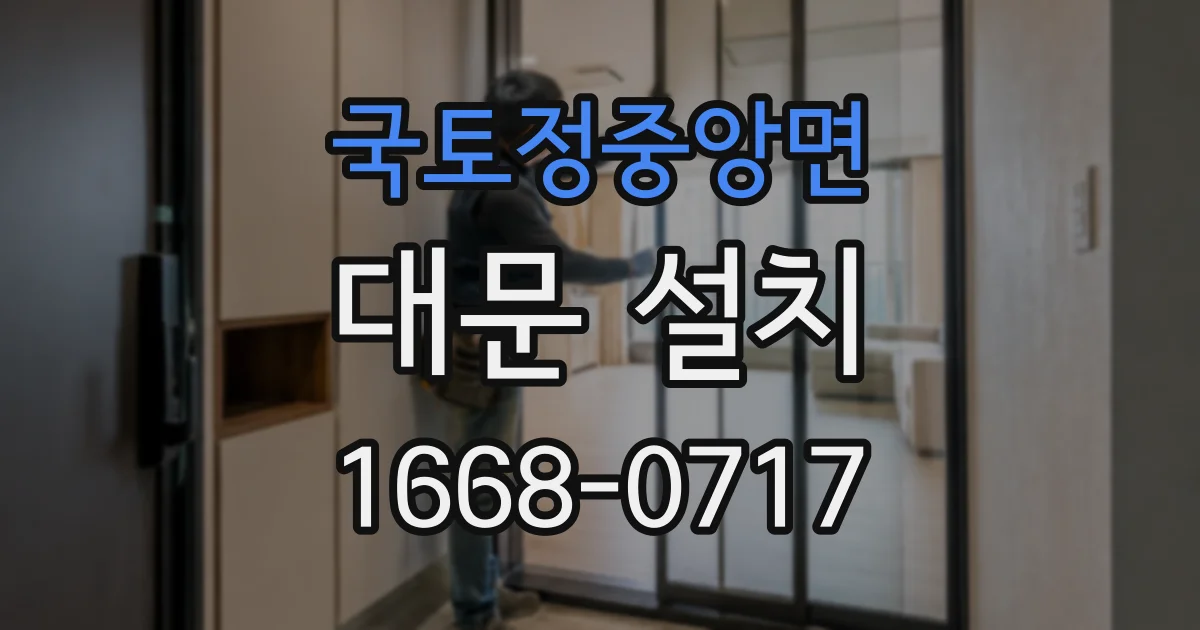 국토정중앙면 대문 설치