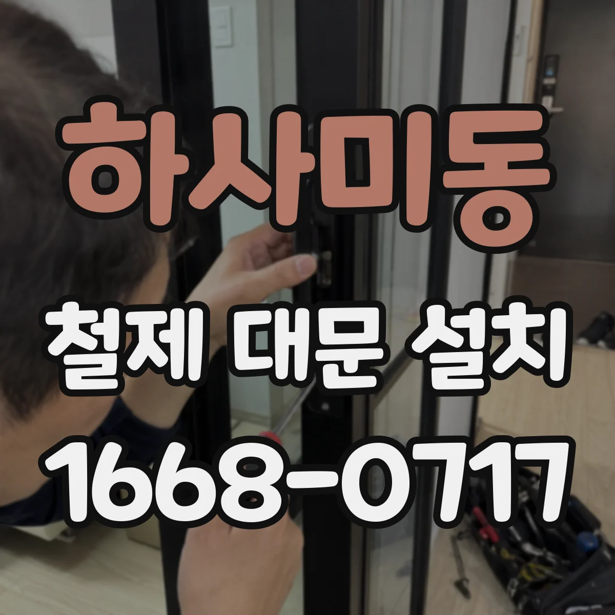 하사미동 철제 대문 설치
