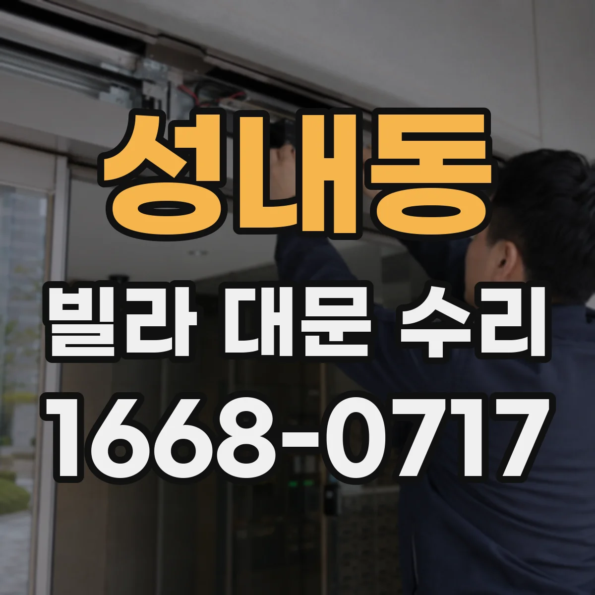 성내동 빌라 대문 수리
