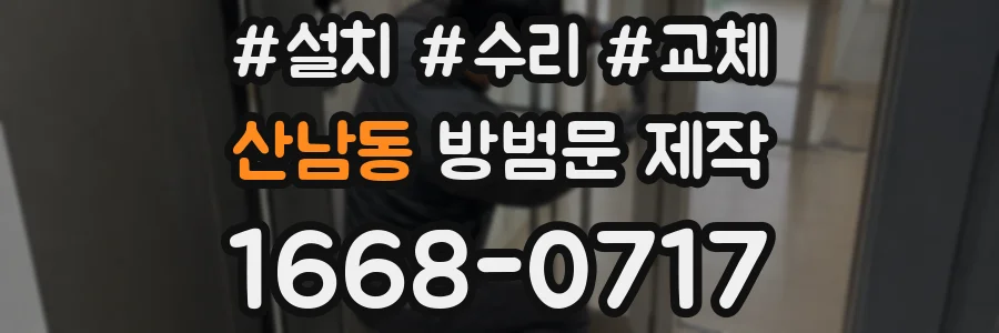 산남동 방범문 제작