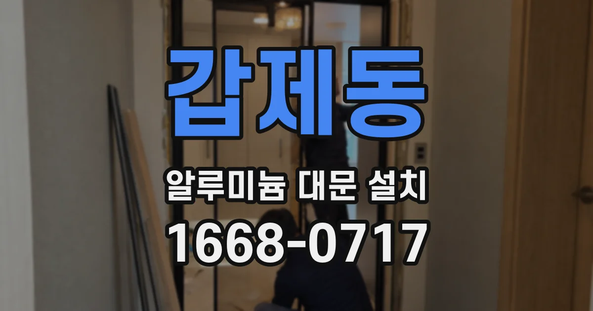 갑제동 알루미늄 대문 설치