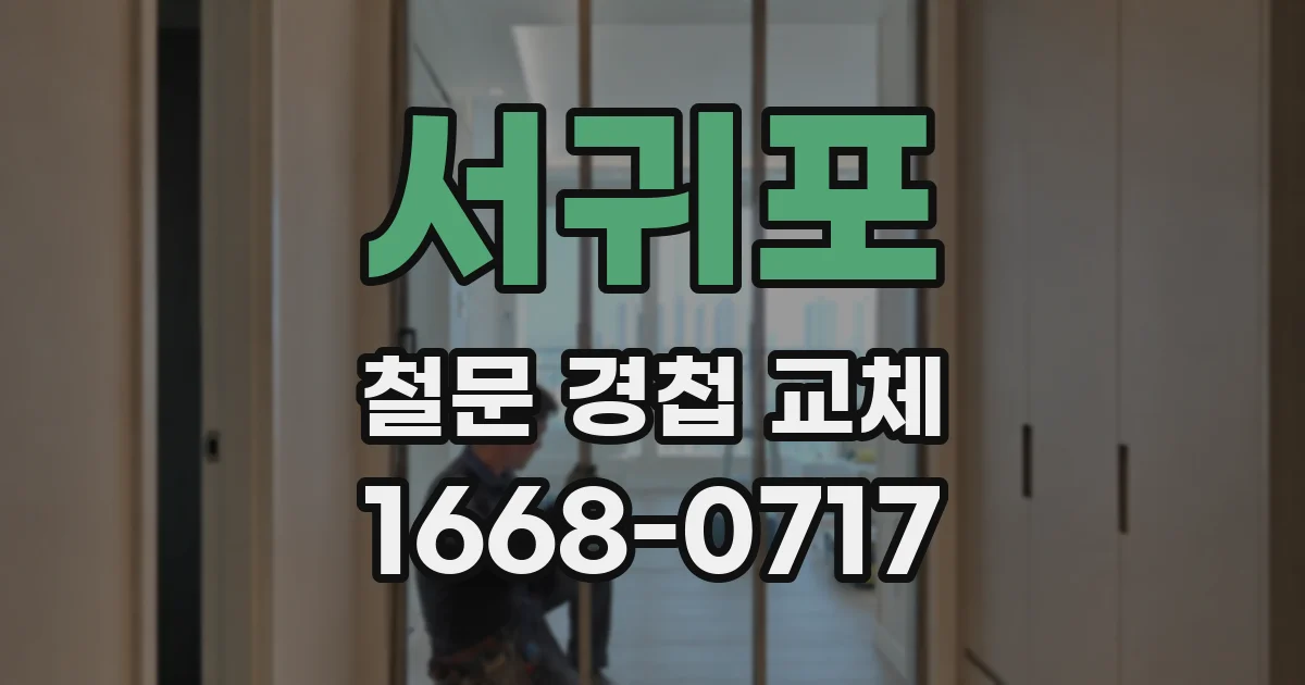서귀포 철문 경첩 교체