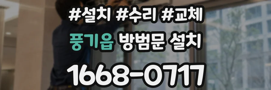 풍기읍 방범문 설치