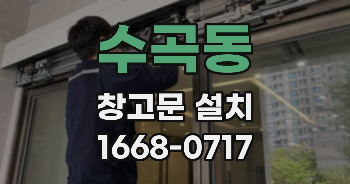 수곡동 창고문 설치