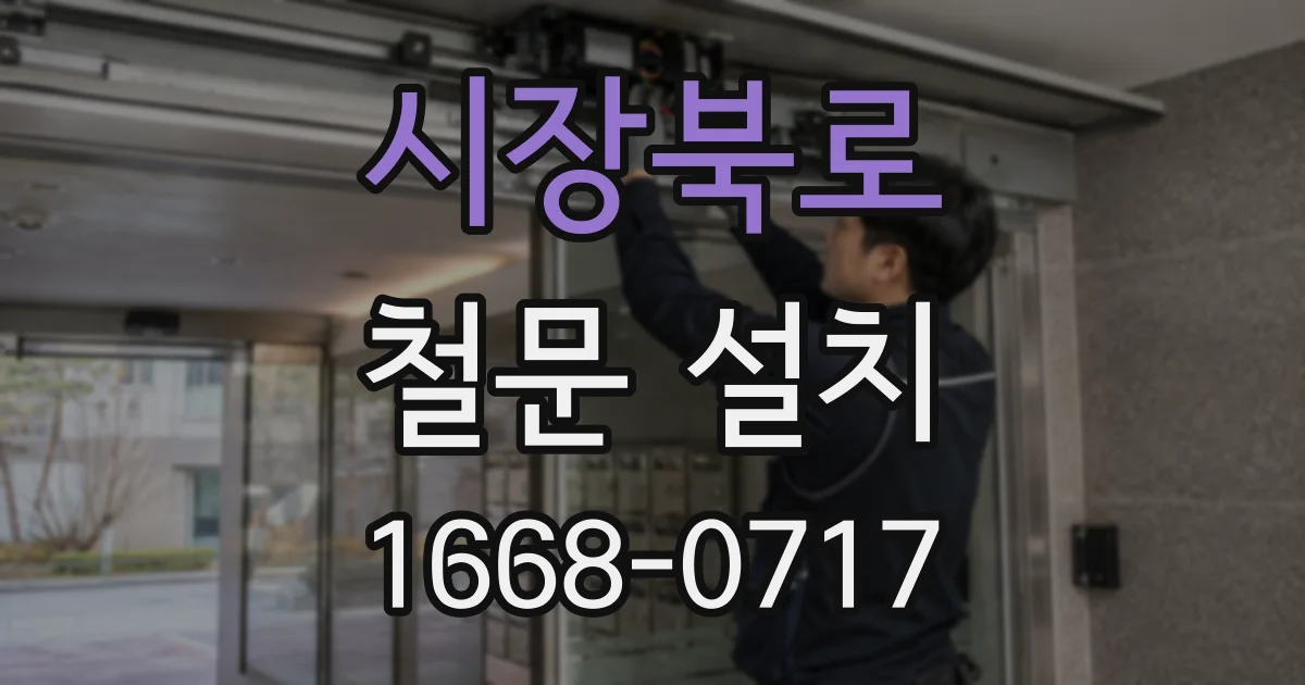 시장북로 철문 설치