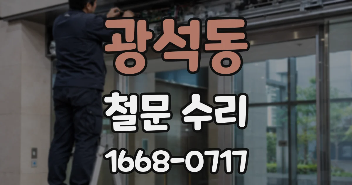 광석동 철문 수리
