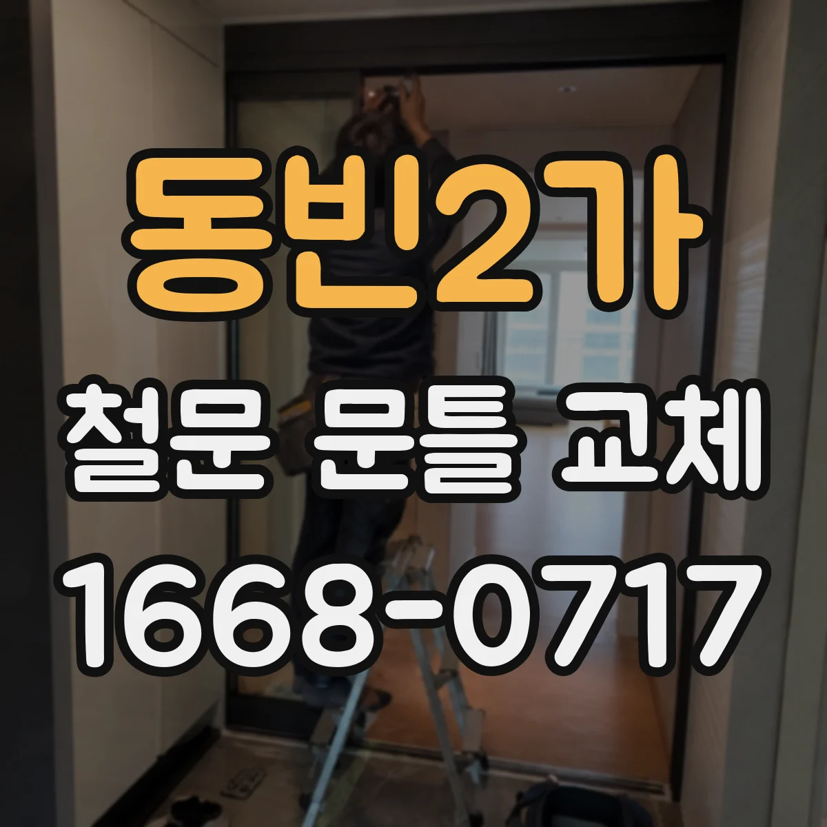동빈2가 철문 문틀 교체