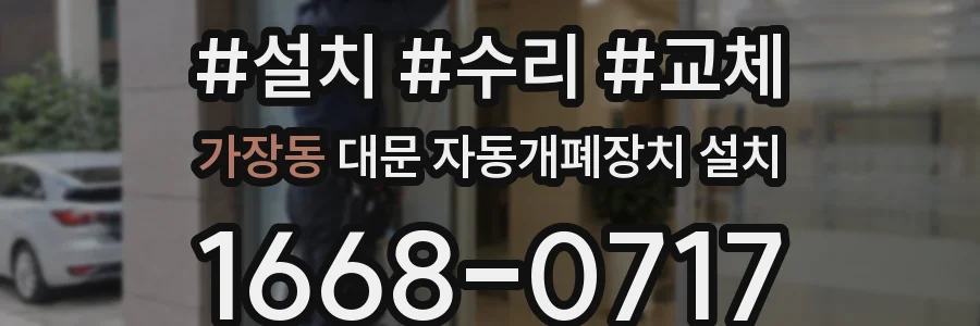 가장동 대문 자동개폐장치 설치