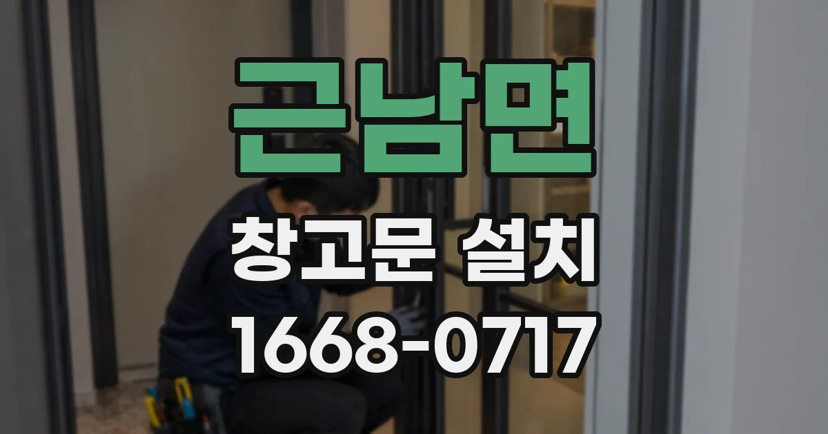 근남면 창고문 설치