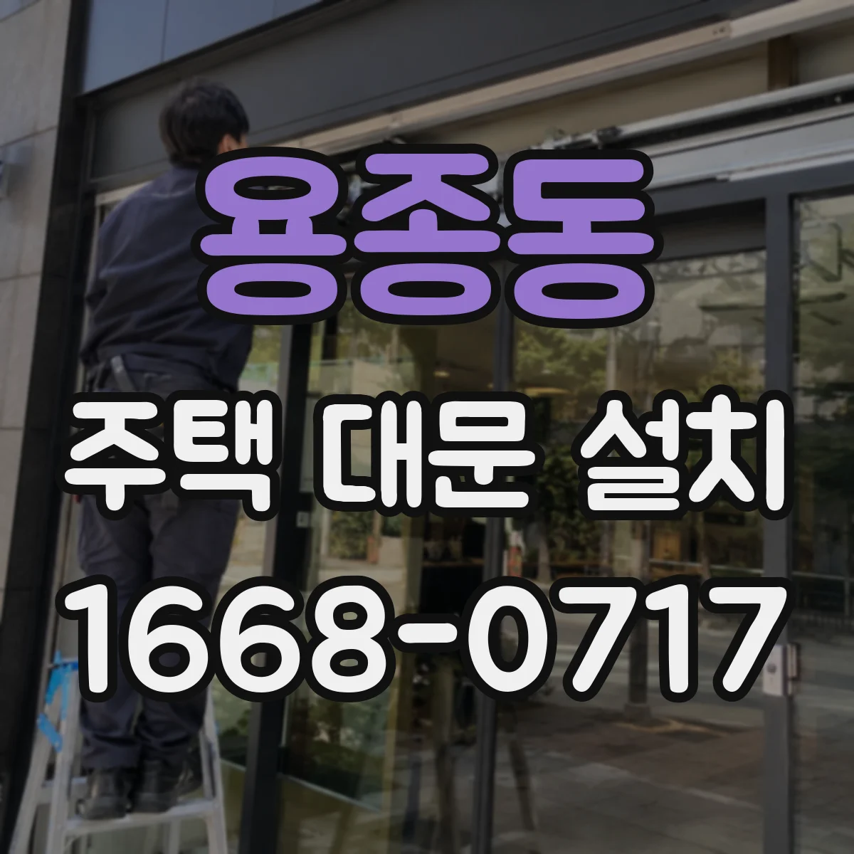 용종동 주택 대문 설치