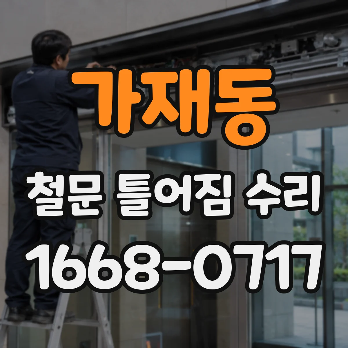 가재동 철문 틀어짐 수리
