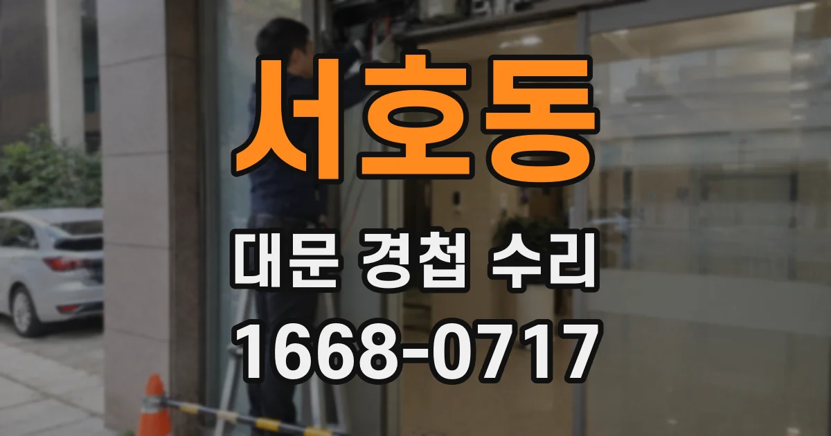 서호동 대문 경첩 수리
