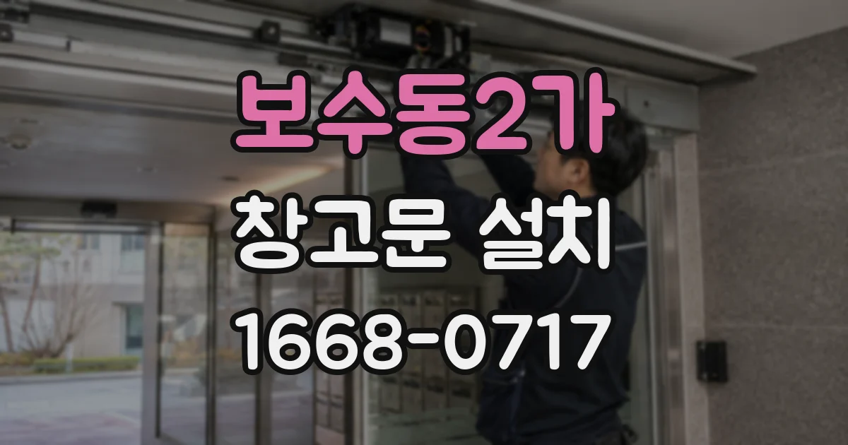 보수동2가 창고문 설치