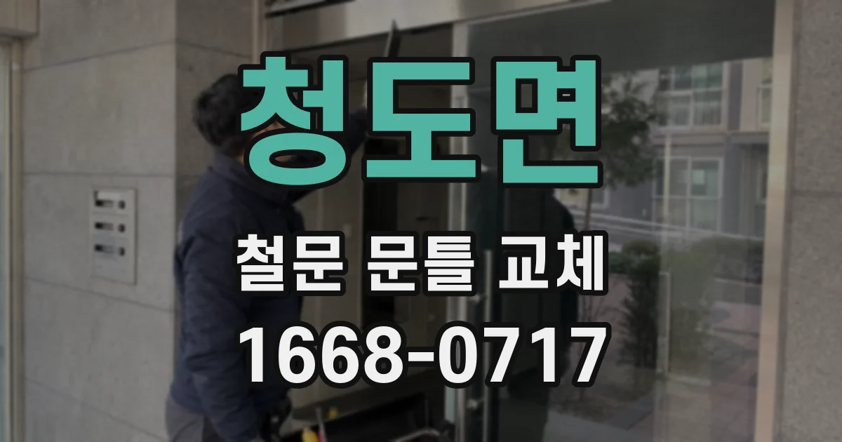 청도면 철문 문틀 교체