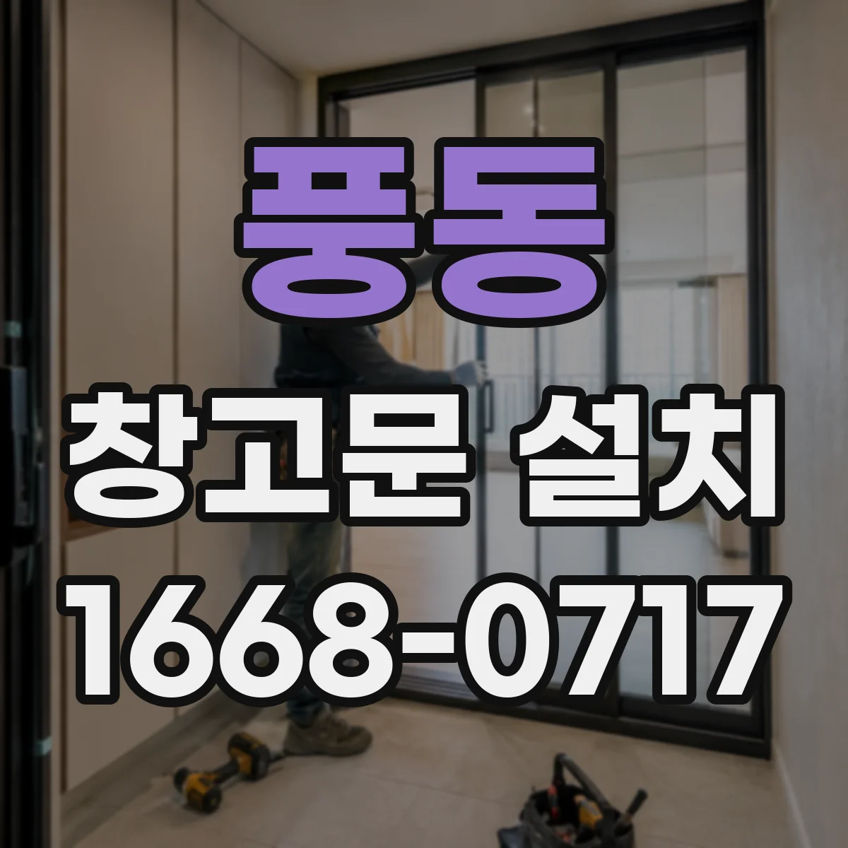 풍동 창고문 설치