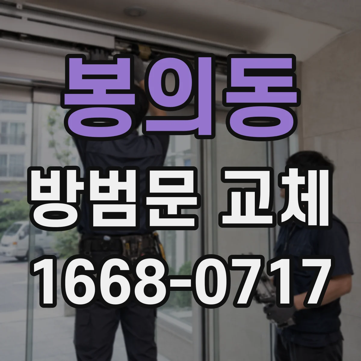 봉의동 방범문 교체