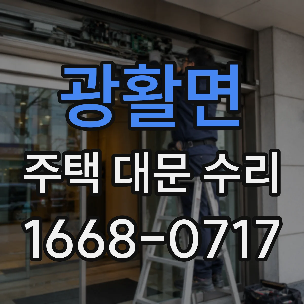 광활면 주택 대문 수리