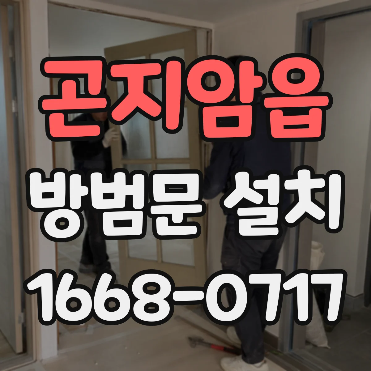 곤지암읍 방범문 설치