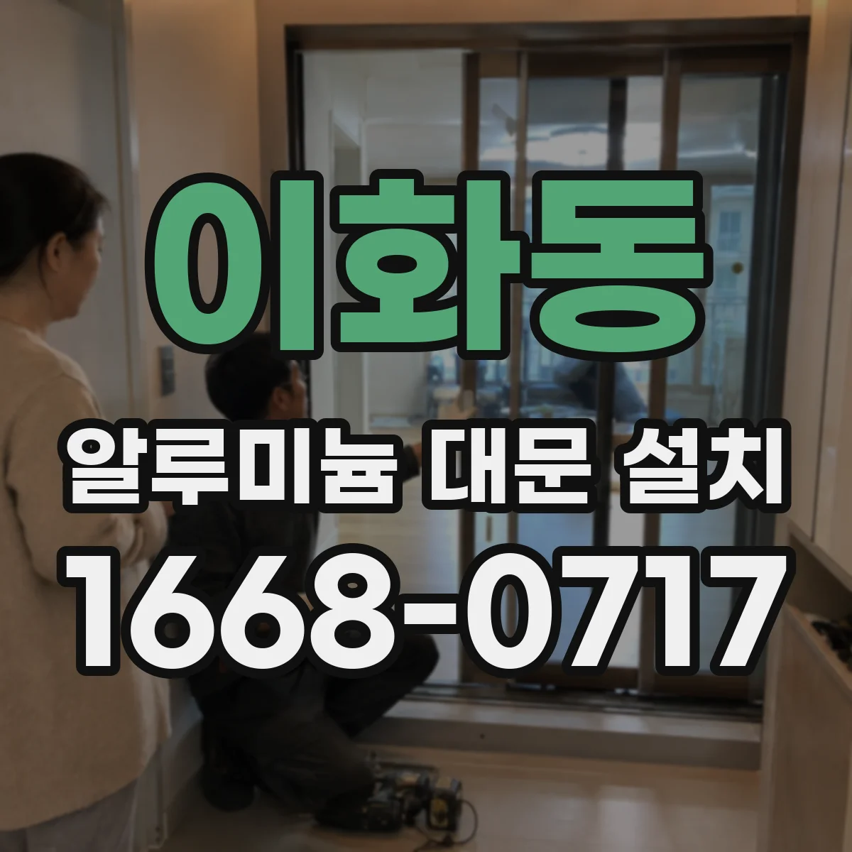 이화동 알루미늄 대문 설치