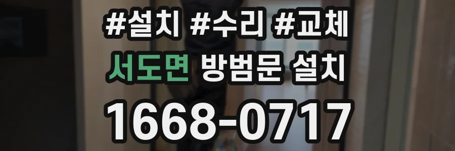 서도면 방범문 설치