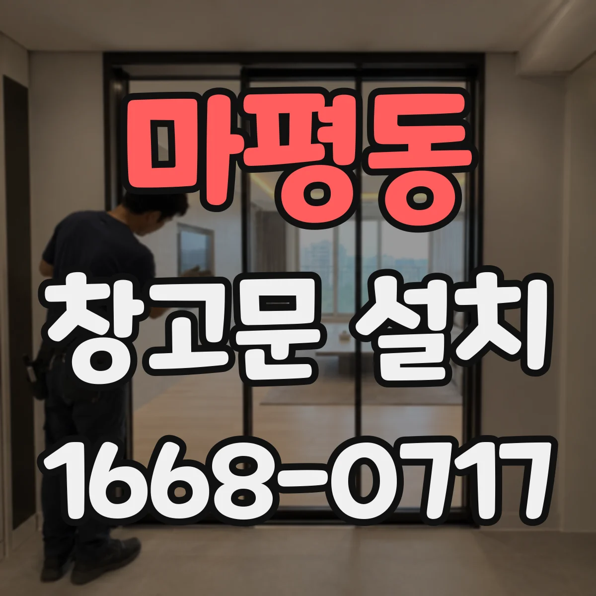마평동 창고문 설치