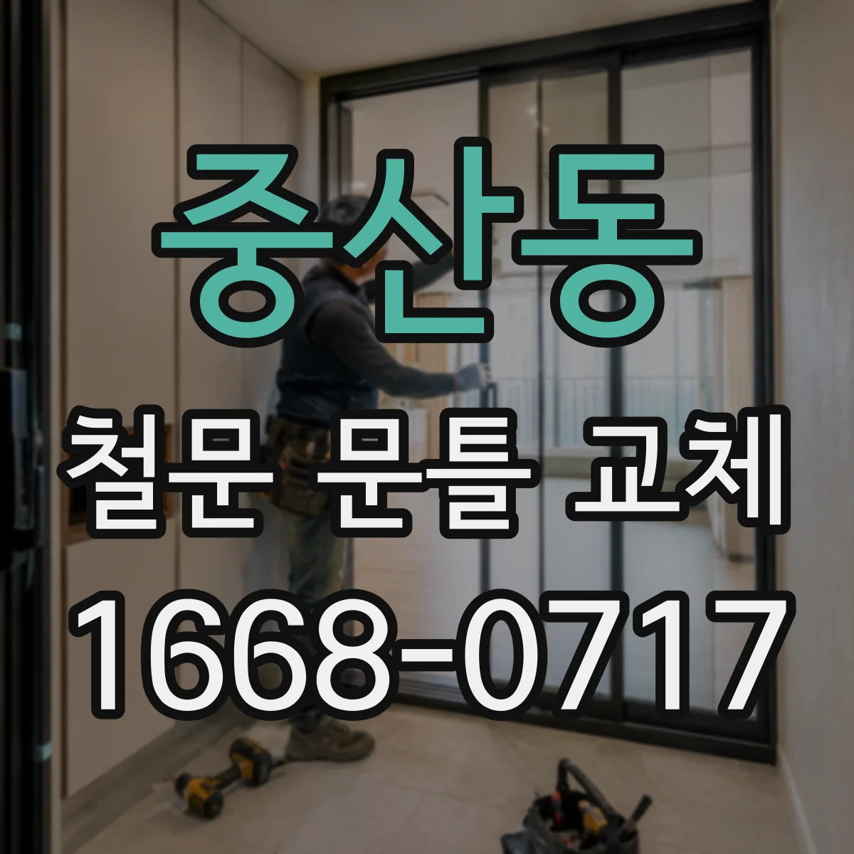 중산동 철문 문틀 교체