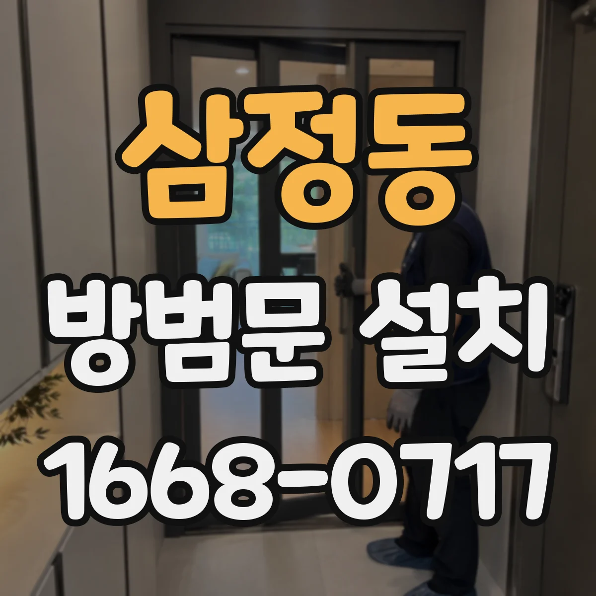 삼정동 방범문 설치