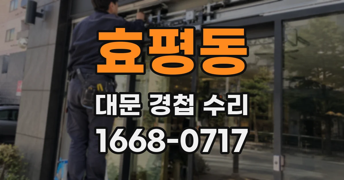 효평동 대문 경첩 수리