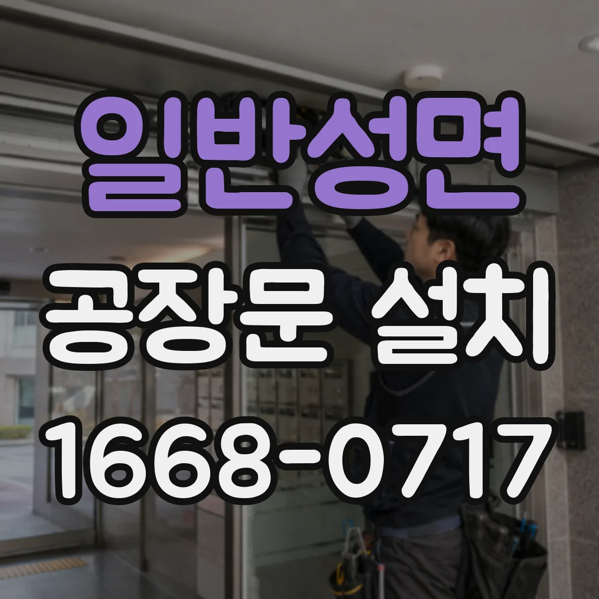 일반성면 공장문 설치