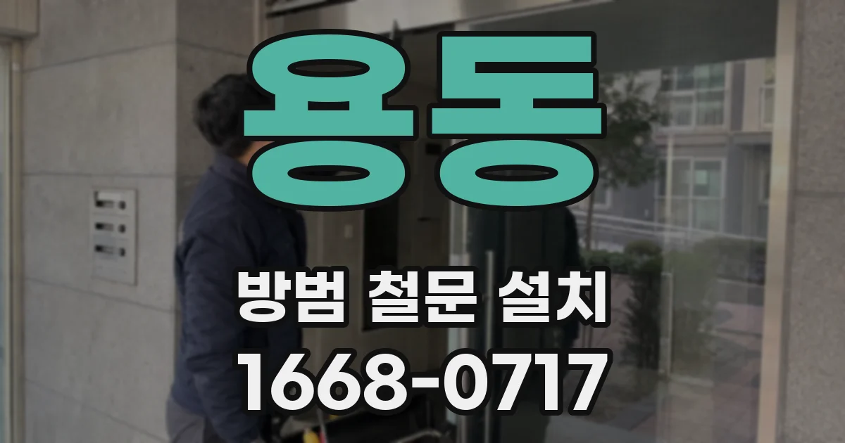 용동 방범 철문 설치