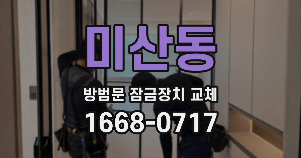 미산동 방범문 잠금장치 교체
