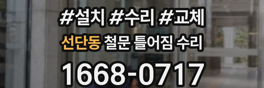 선단동 철문 틀어짐 수리