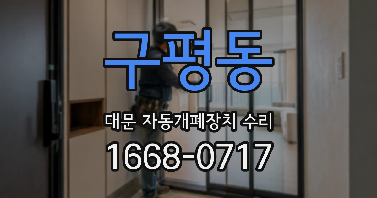 구평동 대문 자동개폐장치 수리