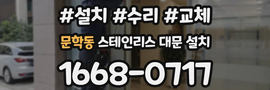 문학동 스테인리스 대문 설치