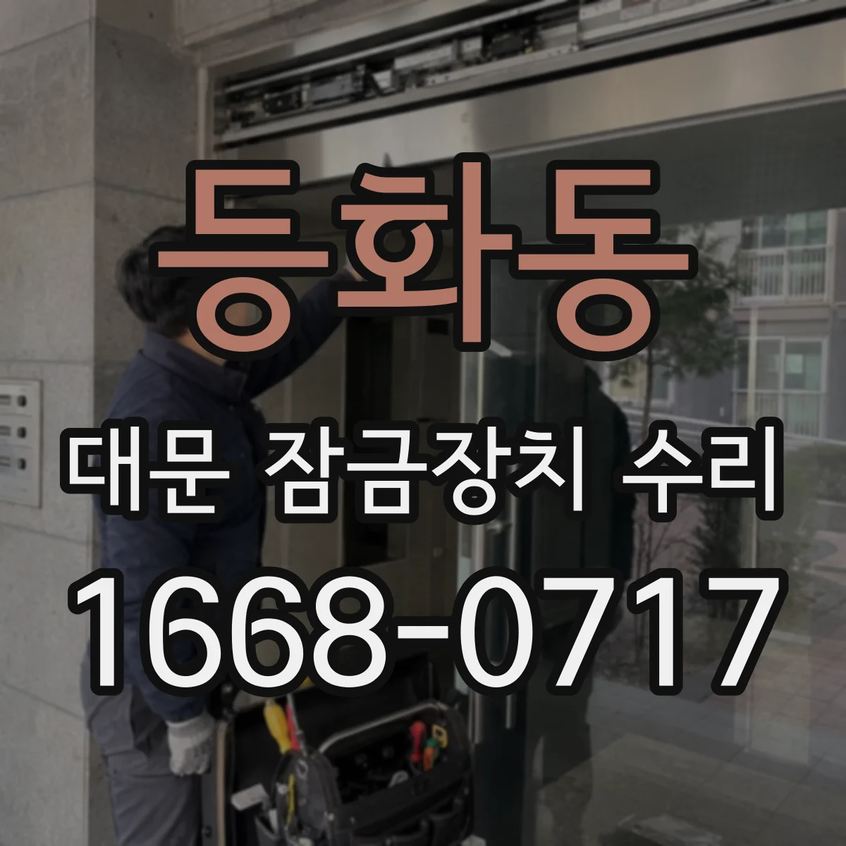 등화동 대문 잠금장치 수리