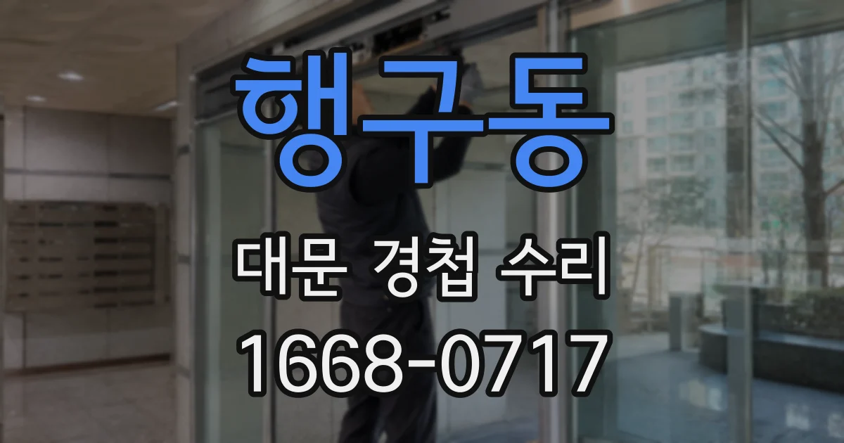 행구동 대문 경첩 수리