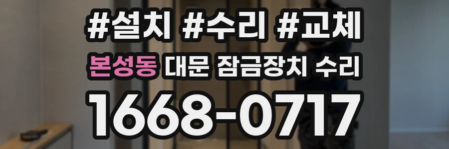 본성동 대문 잠금장치 수리