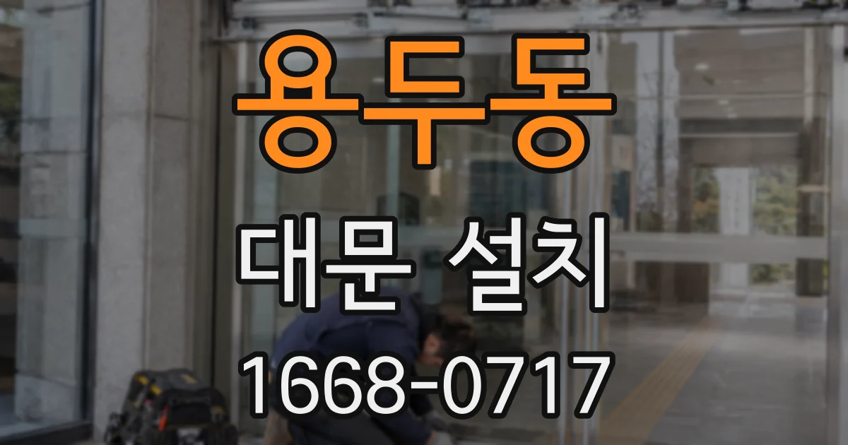 용두동 대문 설치