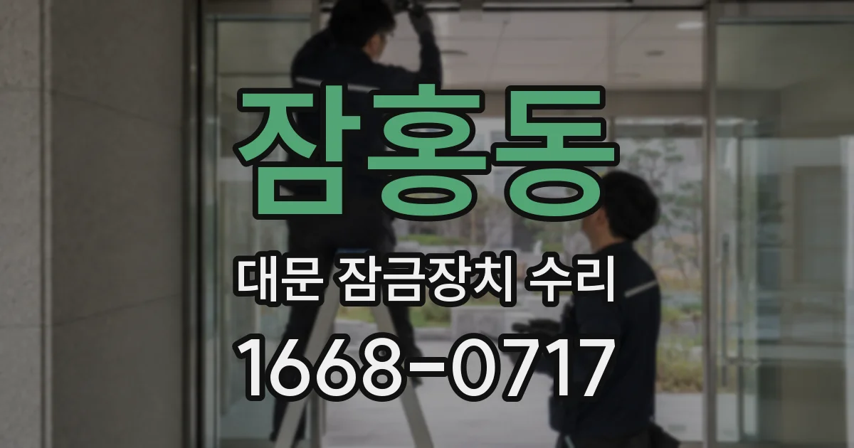 잠홍동 대문 잠금장치 수리