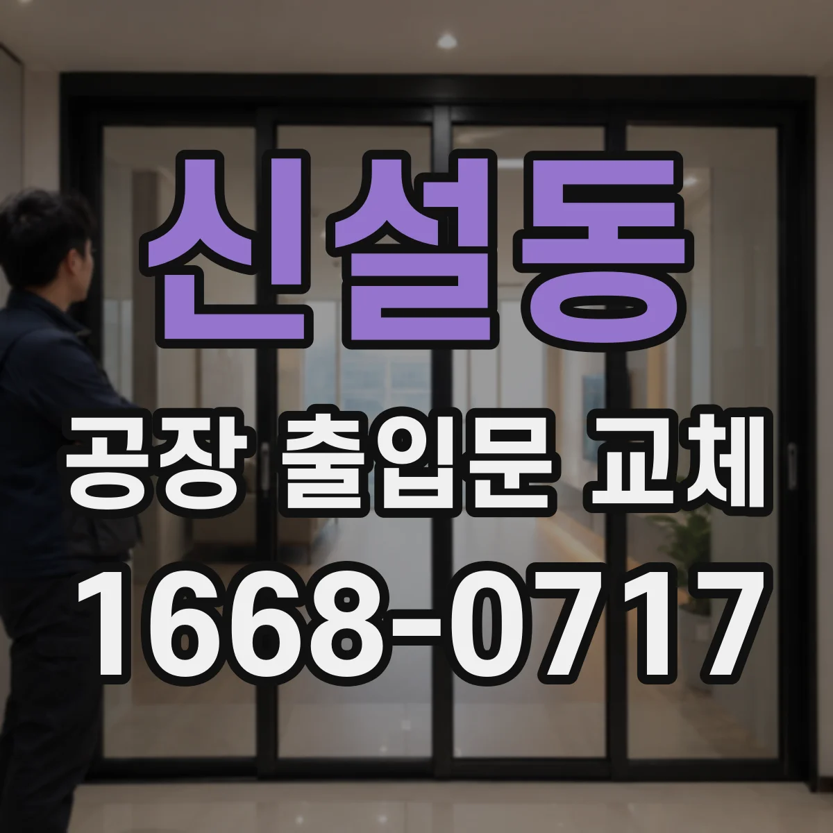신설동 공장 출입문 교체