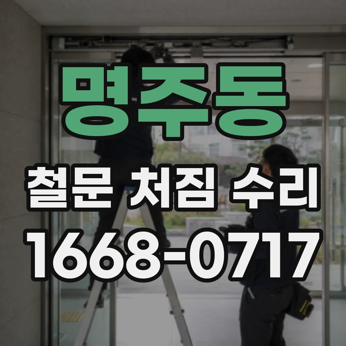 명주동 철문 처짐 수리
