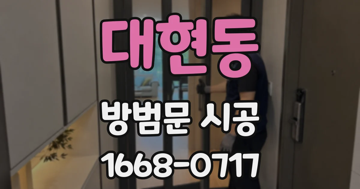 대현동 방범문 시공