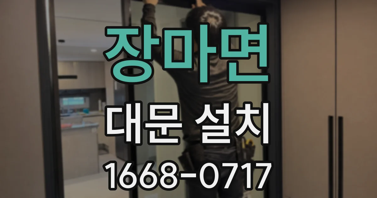 장마면 대문 설치