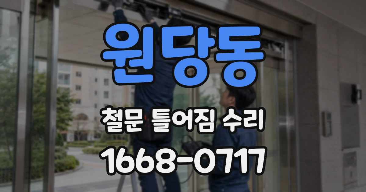 원당동 철문 틀어짐 수리